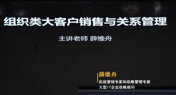 薛维舟-组织类大客户销售与关系管理 24节