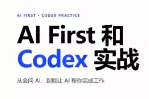 AIFirst和Codex实战课程（更新）