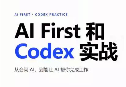 AIFirst和Codex实战课程（更新）