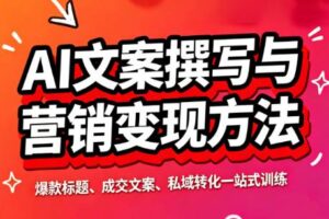 智涵·AI文案撰写与营销变现方法