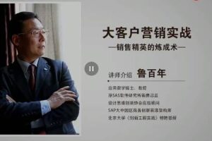 鲁百年-大客户营销实战 视频课30节