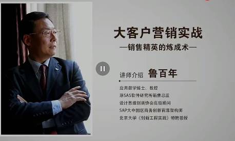 鲁百年-大客户营销实战 视频课30节
