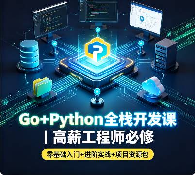 Go+Python全栈开发课｜高薪工程师必修（零基础入门+进阶实战+项目资源包）