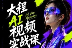 大程AI短视频专属商业实战