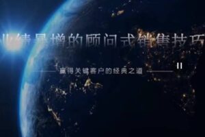 张坚-大客户销售攻略 视频课49节
