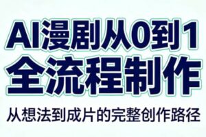 AI漫剧从0到1的全流程制作（PDF版）