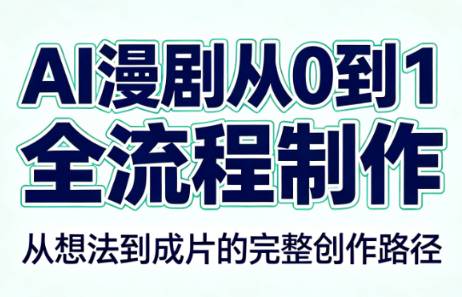 AI漫剧从0到1的全流程制作（PDF版）