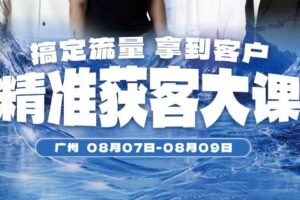 群响·第57场·广州精准获客大课（8月7-9号）