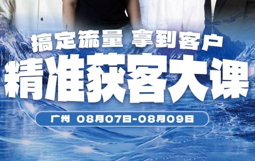 群响·第57场·广州精准获客大课（8月7-9号）