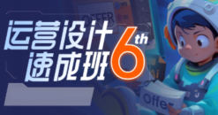 且曼运营速成班第6期