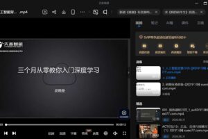 三个月教你从零入门人工智能 深度学习精华实践视频教程