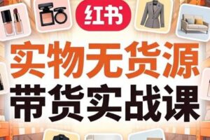 刀姐·小红书实物无货源带货实战课（更新8月）