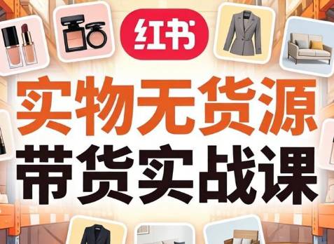 刀姐·小红书实物无货源带货实战课（更新8月）