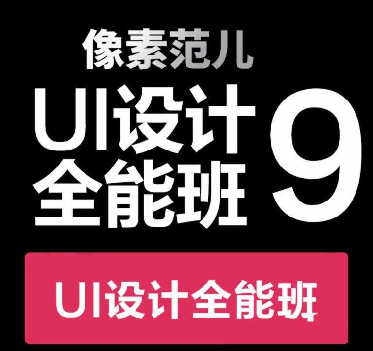 像素范儿第九期UI设计全能班