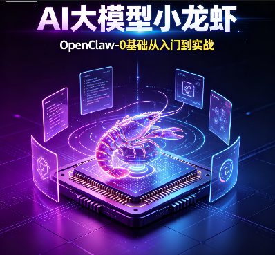 小D课堂-AI大模型小龙虾-OpenClaw-0基础从入门到实战