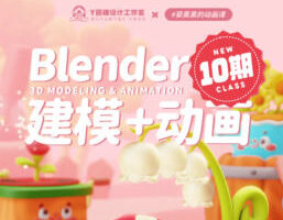 葵黑黑Blender建模+动画课第10期