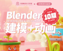 葵黑黑Blender建模+动画课第10期