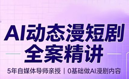 周老师·AI漫剧创作课