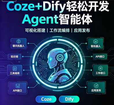 Coze+Dify轻松开发Agent智能体
