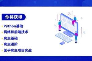 [后端编程与架构]彭涛Python爬虫训练营（价值4699）