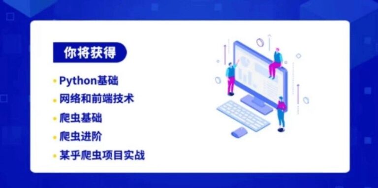 [后端编程与架构]彭涛Python爬虫训练营（价值4699）