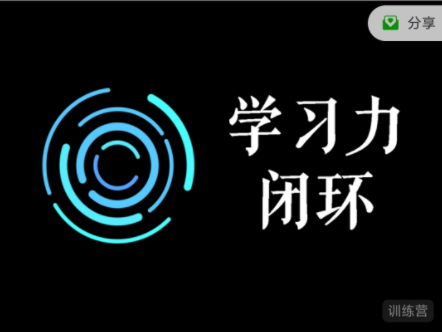 学习力闭环训练营第1期