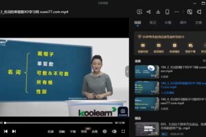 新概念语法视频教程-30小时搞定新概念英语语法精讲教学视频全集