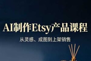 AI制作Etsy产品课程