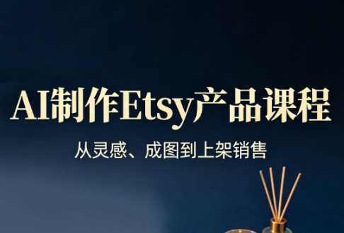 AI制作Etsy产品课程