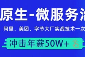 马哥教育云原生 微服务大厂冲刺班N66期（高清视频+资料齐全）