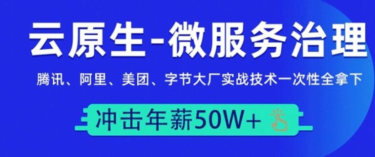 马哥教育云原生 微服务大厂冲刺班N66期（高清视频+资料齐全）