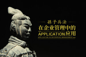 孙子兵法如何应用在企业管理中