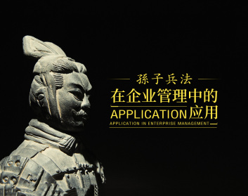 孙子兵法如何应用在企业管理中