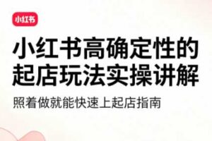 吕承洺·小红书高确定性爆款二创实操玩法