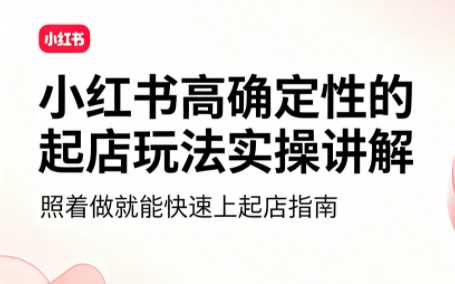 吕承洺·小红书高确定性爆款二创实操玩法