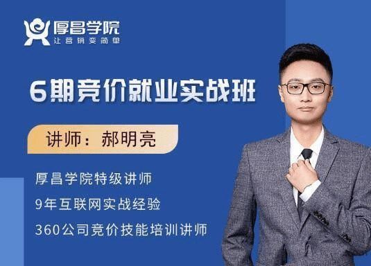 厚昌学院由郝明亮老师主讲的竞价实战就业班
