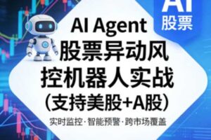 AI Agent股票异动风控机器人实战（支持美股+A股）