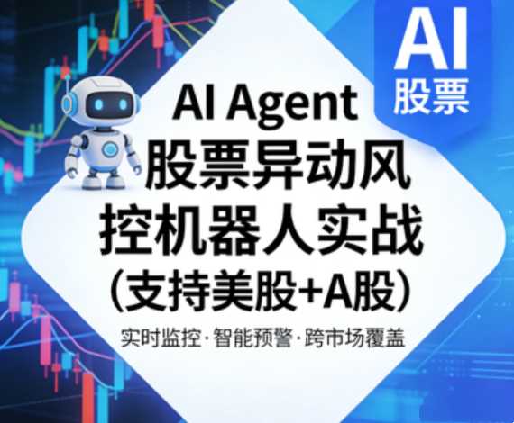 AI Agent股票异动风控机器人实战（支持美股+A股）