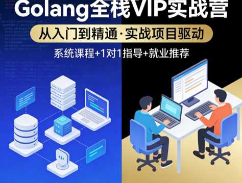 Golang全栈VIP实战营