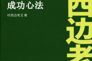村西边老王《成功心法》《爱情心法》《人性十大陷阱》PDF解锁避坑保命指南