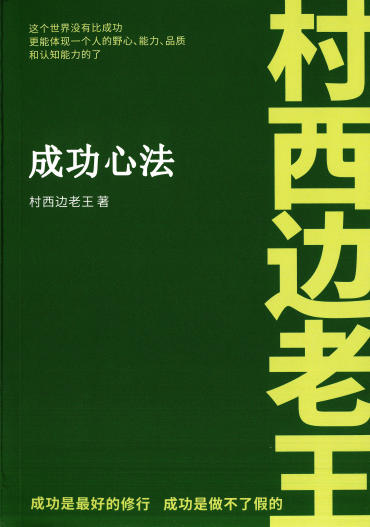 村西边老王《成功心法》《爱情心法》《人性十大陷阱》PDF解锁避坑保命指南