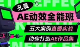 孔晨AE动效全能班第1期