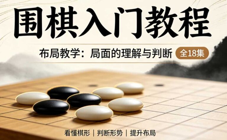 围棋教学视频入门教程_围棋布局教学局面的理解与判断全18集