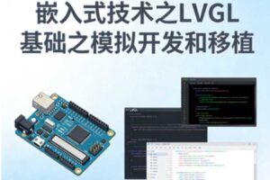 嵌入式技术之LVGL基础之模拟开发和移植