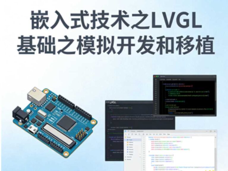 嵌入式技术之LVGL基础之模拟开发和移植