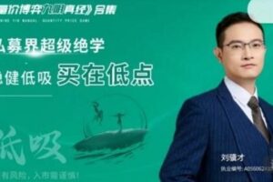 刘骥才量价博弈学九阴真经炒股战法模型合集 16集视频+课件