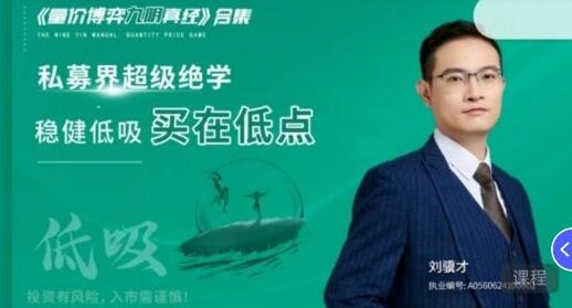 刘骥才量价博弈学九阴真经炒股战法模型合集 16集视频+课件