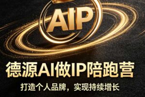 德源AI做IP陪跑营