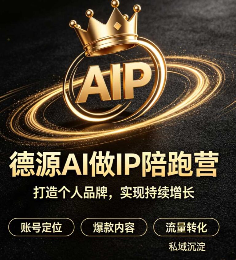 德源AI做IP陪跑营
