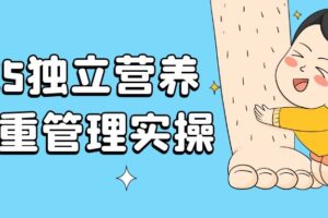 独立营养师体重管理实操
